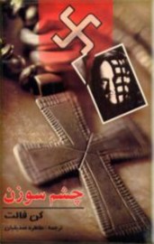 چشم سوزنپ